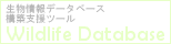 生物情報データベース構築支援ツール